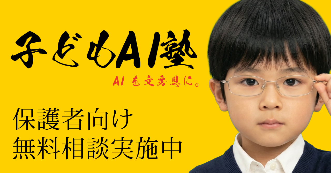 子どもAI塾
